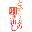 とあるうぇぶの引き出し（インデックス）