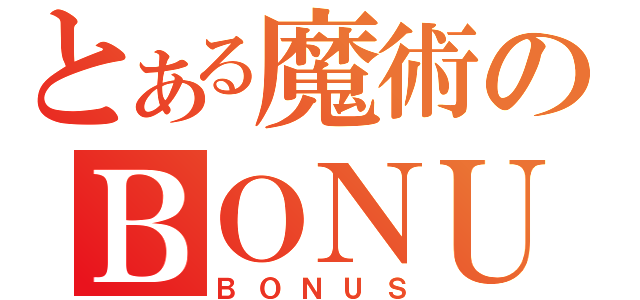 とある魔術のＢＯＮＵＳ（ＢＯＮＵＳ）