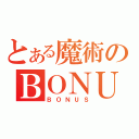 とある魔術のＢＯＮＵＳ（ＢＯＮＵＳ）