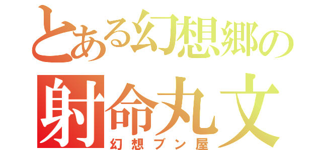 とある幻想郷の射命丸文（幻想ブン屋）