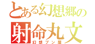 とある幻想郷の射命丸文（幻想ブン屋）