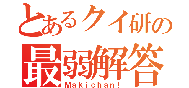 とあるクイ研の最弱解答者（Ｍａｋｉｃｈａｎ！）