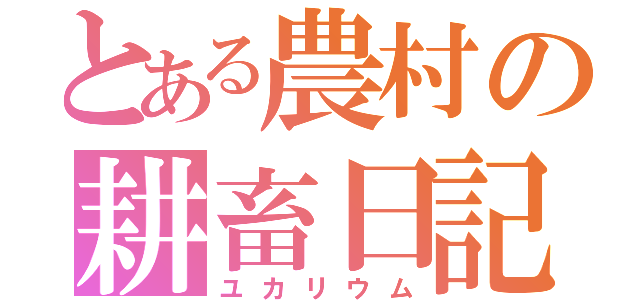 とある農村の耕畜日記（ユカリウム）