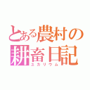 とある農村の耕畜日記（ユカリウム）