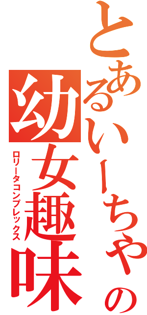 とあるいーちゃんの幼女趣味Ⅱ（ロリータコンプレックス）