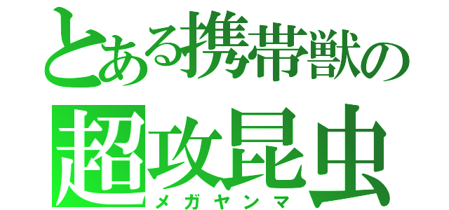 とある携帯獣の超攻昆虫（メガヤンマ）