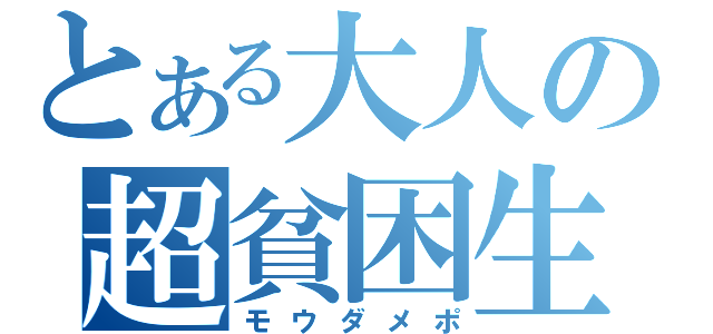 とある大人の超貧困生活（モウダメポ）