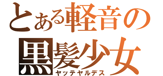 とある軽音の黒髪少女（ヤッテヤルデス）