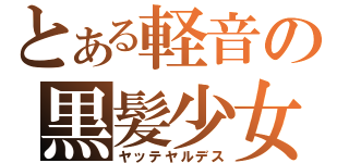 とある軽音の黒髪少女（ヤッテヤルデス）