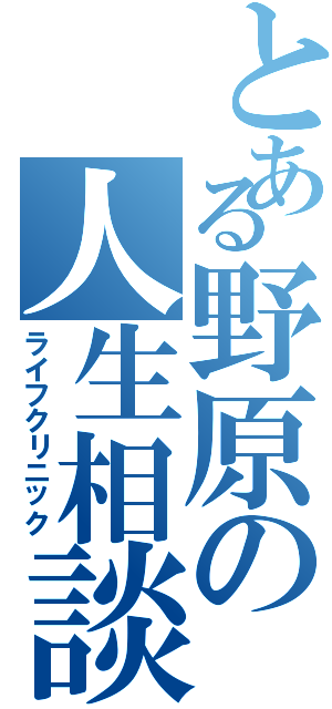 とある野原の人生相談（ライフクリニック）