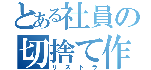 とある社員の切捨て作業（リストラ）