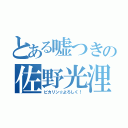 とある嘘つきの佐野光浬（ピカリン☆よろしく！）