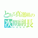 とある真選組の次期副長（沖田総悟）