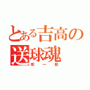 とある吉高の送球魂（宗一郎）