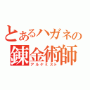 とあるハガネの錬金術師（アルケミスト）