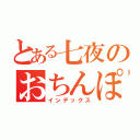 とある七夜のおちんぽっぽ（インデックス）