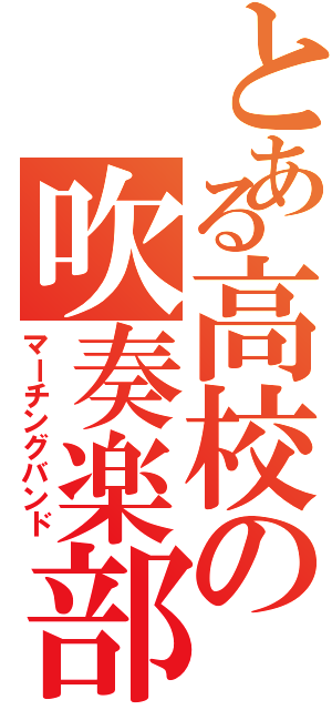 とある高校の吹奏楽部（マーチングバンド）