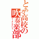 とある高校の吹奏楽部（マーチングバンド）