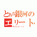 とある銀河のエリート連合（Ｒａｚｇｒｉｚ）