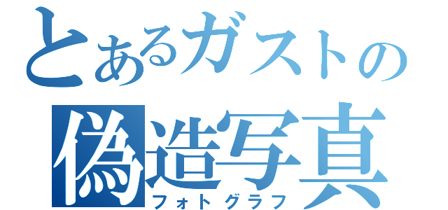 とあるガストの偽造写真（フォトグラフ）