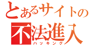 とあるサイトの不法進入（ハッキング）