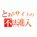 とあるサイトの不法進入（ハッキング）