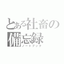 とある社畜の備忘録（ノートブック）