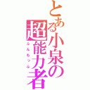 とある小泉の超能力者（ふんもっふ）