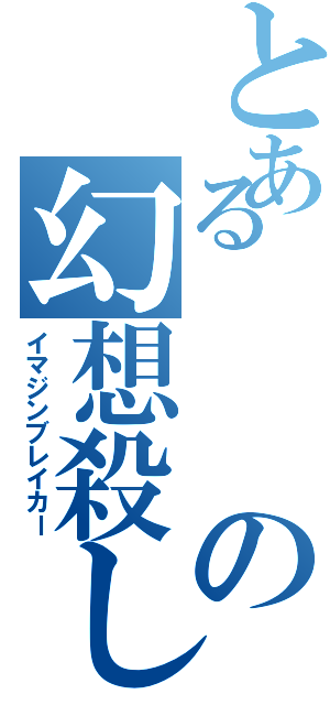 とあるの幻想殺し（イマジンブレイカー）