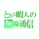 とある暇人の無線通信（ＬＩＮＥ）