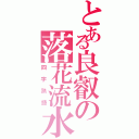 とある良叡の落花流水（四字熟語）