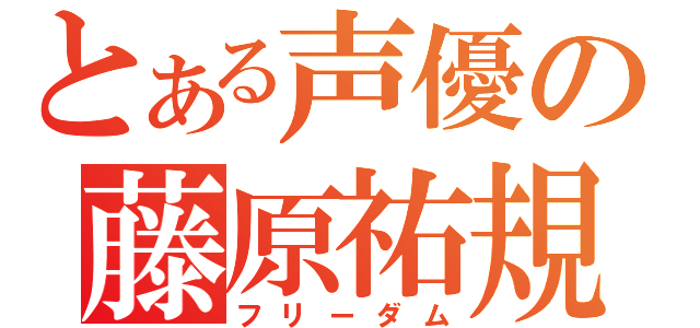 とある声優の藤原祐規（フリーダム）