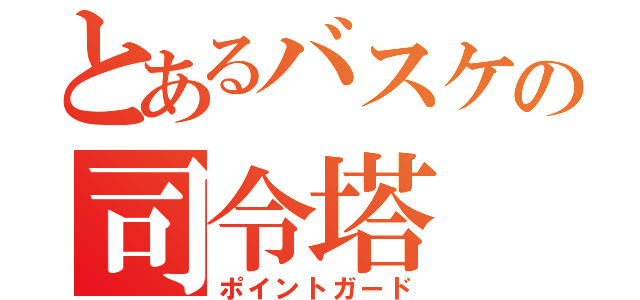 とあるバスケの司令塔（ポイントガード）