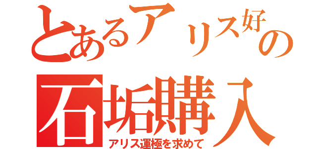 とあるアリス好きの石垢購入（アリス運極を求めて）