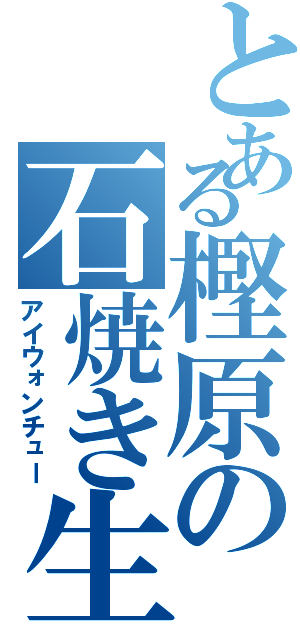 とある樫原の石焼き生パスタ（アイウォンチュー）