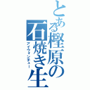 とある樫原の石焼き生パスタ（アイウォンチュー）