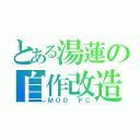 とある湯蓮の自作改造（ＭＯＤ ＰＣ）