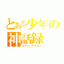 とある少年の神話録（ヱヴァンゲリヲン）