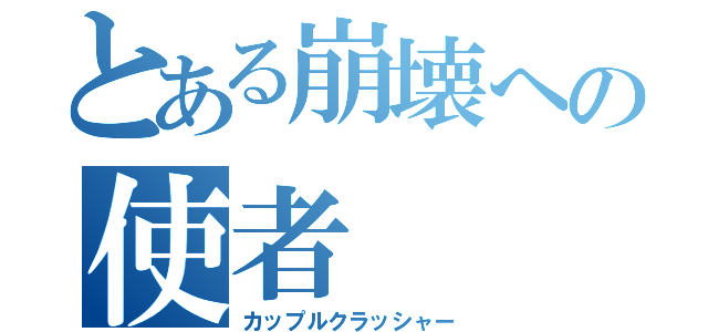 とある崩壊への使者（カップルクラッシャー）