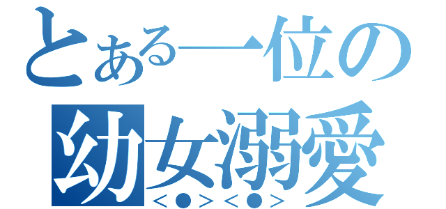 とある一位の幼女溺愛（＜●＞＜●＞）