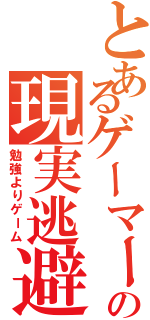 とあるゲーマーの現実逃避（勉強よりゲーム）