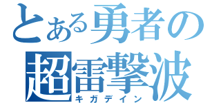 とある勇者の超雷撃波（キガデイン）