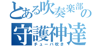 とある吹奏楽部の守護神達（チューバ吹き）