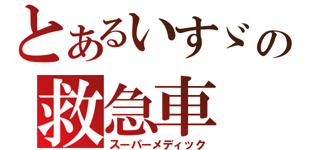 とあるいすゞの救急車（スーパーメディック）