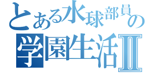 とある水球部員の学園生活Ⅱ（）