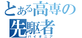 とある高専の先駆者（パイオニア）