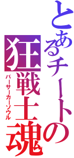 とあるチートの狂戦士魂（バーサーカーソウル）