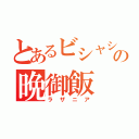 とあるビシャシの晩御飯（ラザニア）