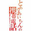 とあるあいちんの携帯電話（勝手に見るなよ）