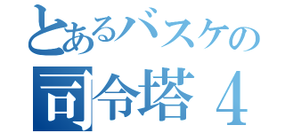 とあるバスケの司令塔４（）